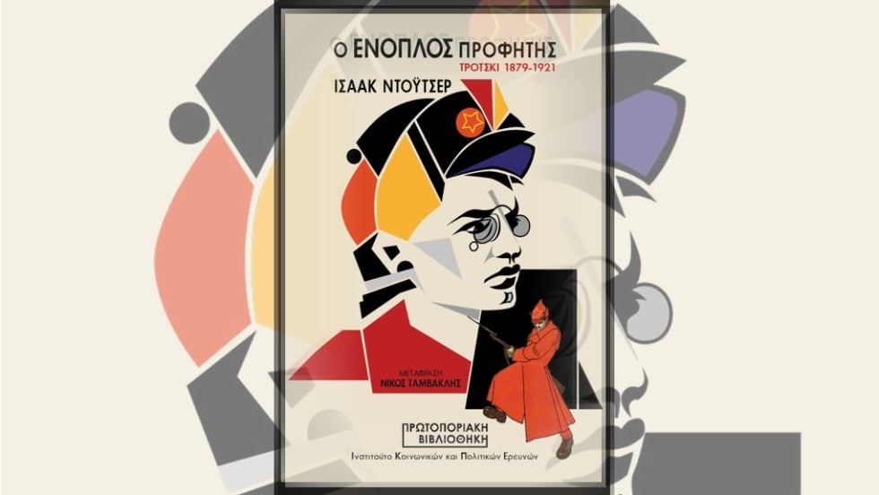 Ισαάκ Ντόιτσερ: Ο ένοπλος προφήτης, Τρότσκι 1879-1921, Πρωτοποριακή Βιβλιοθήκη